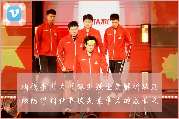 梅德韦杰夫网球生涯全景解析从底线防守到世界顶尖竞争力的成长之路