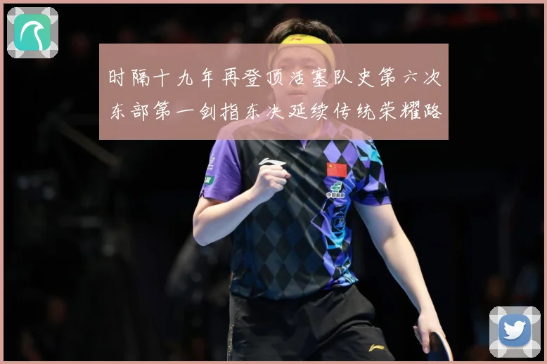 时隔十九年再登顶活塞队史第六次东部第一剑指东决延续传统荣耀路成长观察