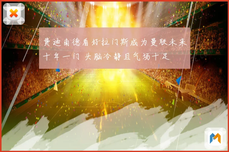 费迪南德看好拉门斯成为曼联未来十年一门 头脑冷静且气场十足