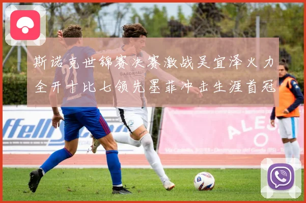 斯诺克世锦赛决赛激战吴宜泽火力全开十比七领先墨菲冲击生涯首冠