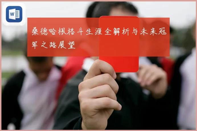 桑德哈根格斗生涯全解析与未来冠军之路展望