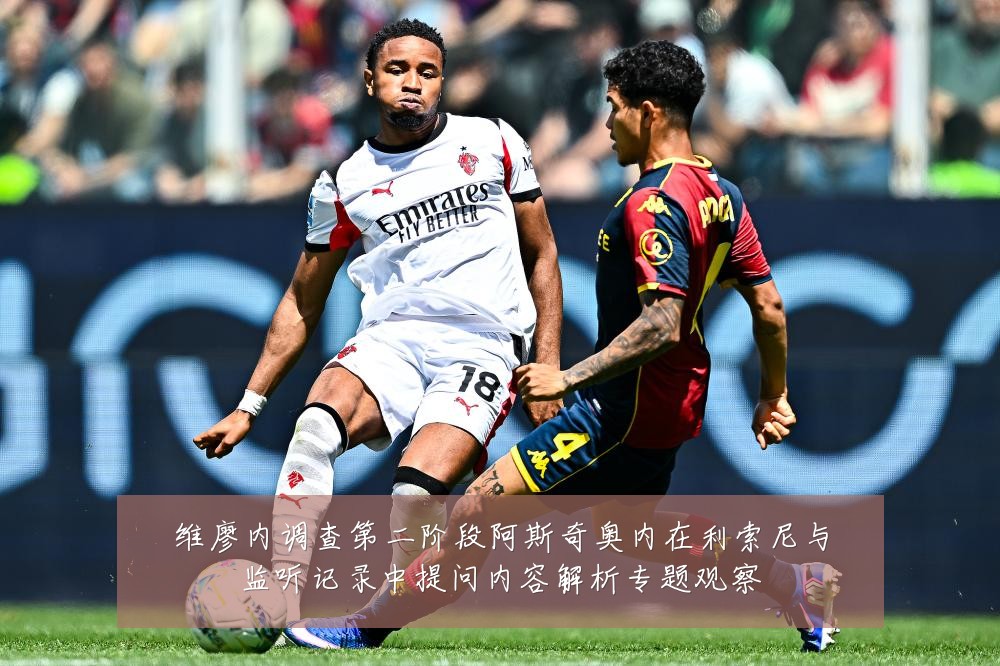 维廖内调查第二阶段阿斯奇奥内在利索尼与监听记录中提问内容解析专题观察