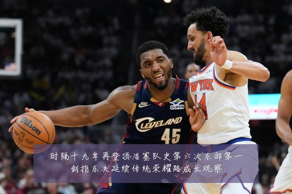 时隔十九年再登顶活塞队史第六次东部第一剑指东决延续传统荣耀路成长观察