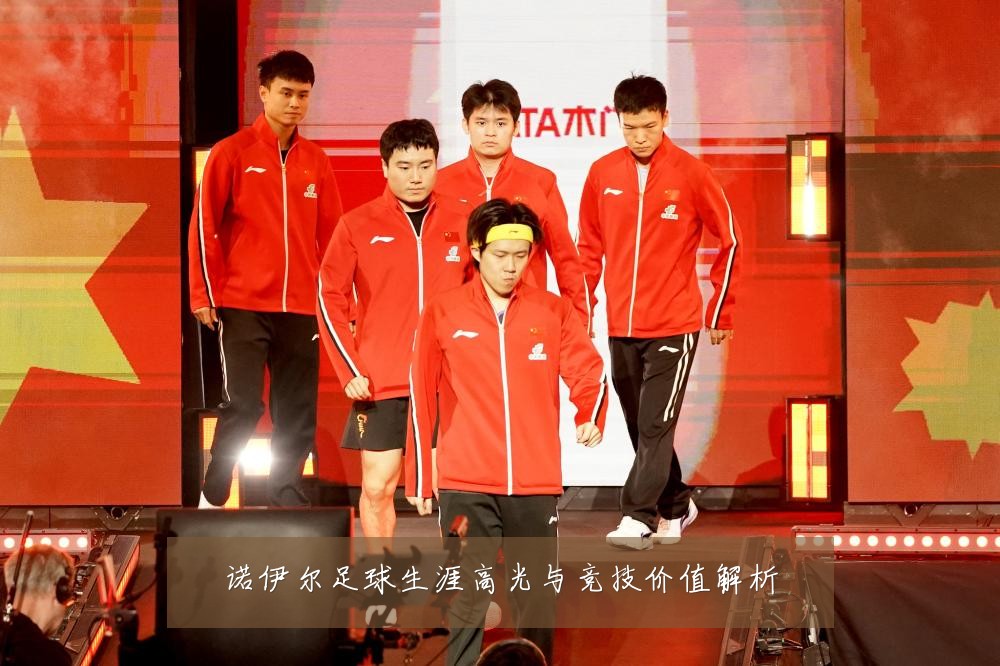 诺伊尔足球生涯高光与竞技价值解析