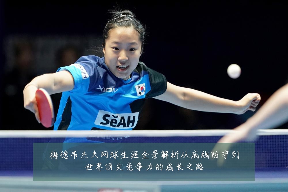 梅德韦杰夫网球生涯全景解析从底线防守到世界顶尖竞争力的成长之路