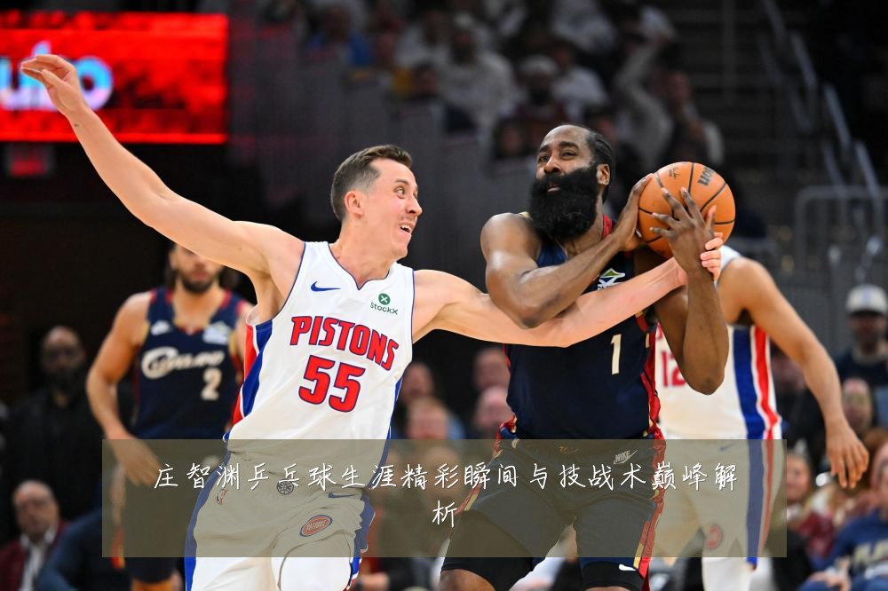 庄智渊乒乓球生涯精彩瞬间与技战术巅峰解析