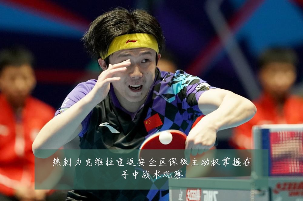 热刺力克维拉重返安全区保级主动权掌握在手中战术观察