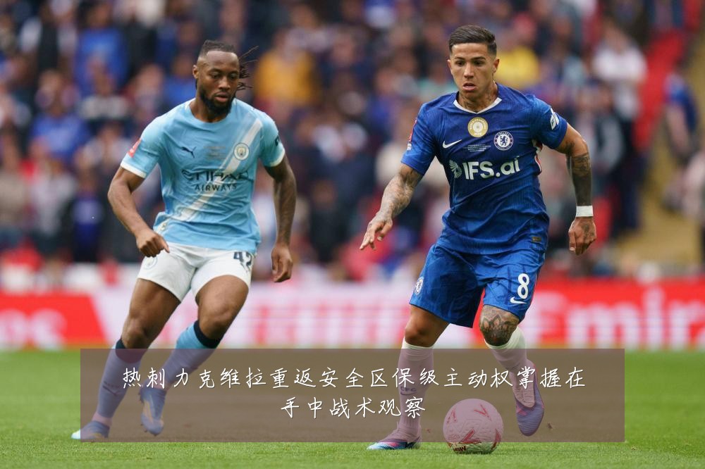 热刺力克维拉重返安全区保级主动权掌握在手中战术观察