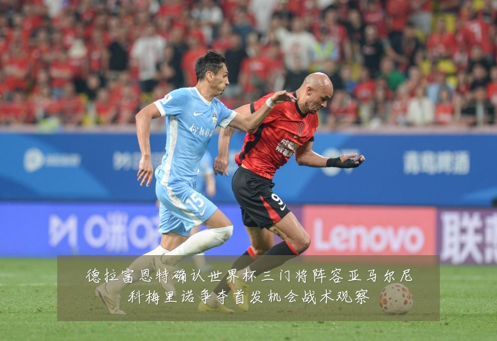 德拉富恩特确认世界杯三门将阵容亚马尔尼科梅里诺争夺首发机会战术观察