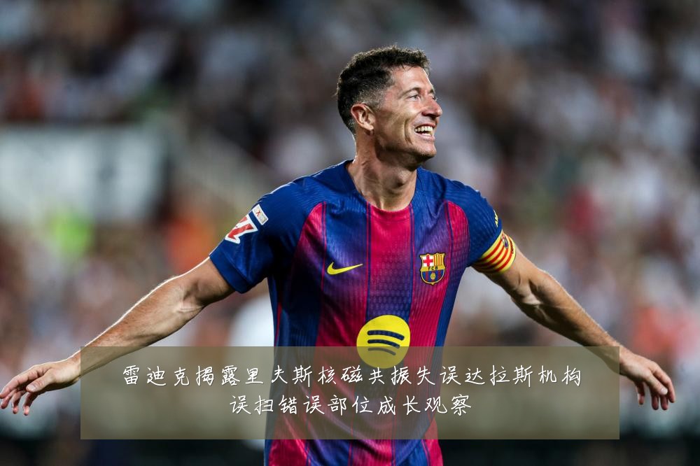 雷迪克揭露里夫斯核磁共振失误达拉斯机构误扫错误部位成长观察
