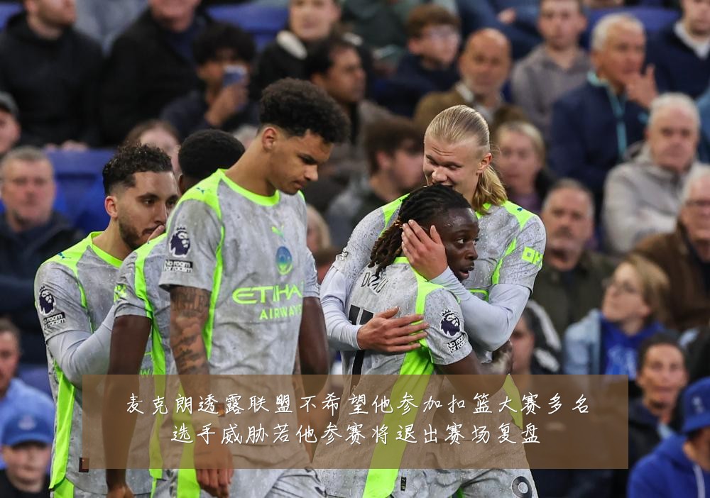 麦克朗透露联盟不希望他参加扣篮大赛多名选手威胁若他参赛将退出赛场复盘